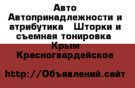 Авто Автопринадлежности и атрибутика - Шторки и съемная тонировка. Крым,Красногвардейское